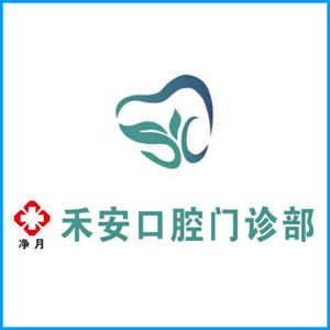湖州市|净月禾安口腔门诊