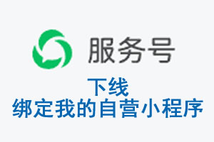 湖州市|公众平台于2026 年 6 月 15 日下线-绑定我的自营小程序