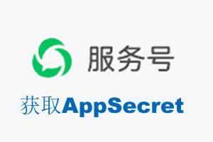 湖州市|如何获取微信服务号AppSecret公众号AppSecret