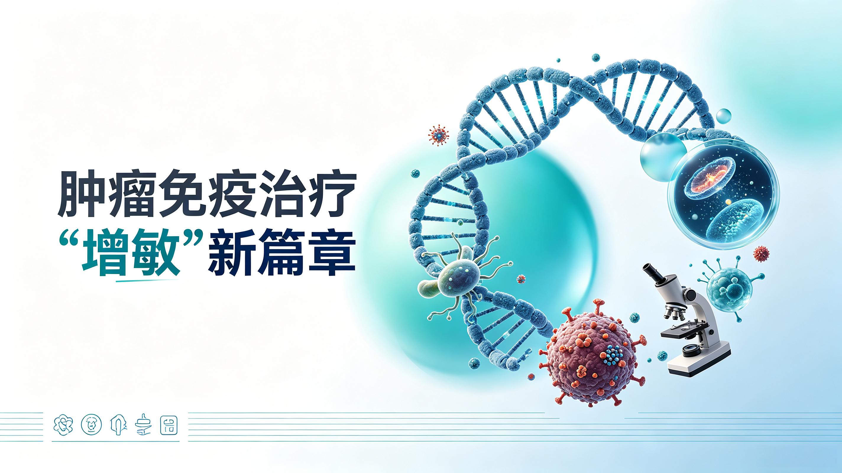 湖州市|第2期 肠道菌群移植：开启肿瘤免疫治疗“增敏”新篇章
